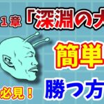 【にゃんこ大戦争】未来編に苦戦してる人必見！未来編1章「深淵の大渦」簡単攻略！【初心者】