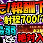 【にゃんこ大戦争】新キャラ 殺意のキモネコ 射程ヤバすぎ! 実は優秀 殺意のネコ 入手方法 ネコたちの大逆襲 1億ダウンロード記念 以外のイベントについて ランキングの間等  徹底解説【ゆっくり解説】