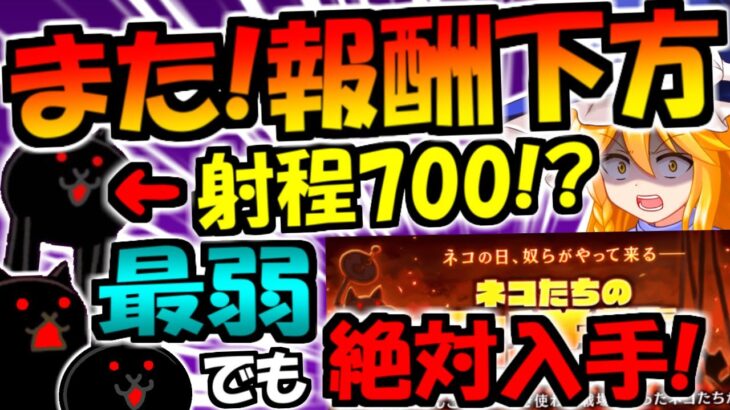 【にゃんこ大戦争】新キャラ 殺意のキモネコ 射程ヤバすぎ! 実は優秀 殺意のネコ 入手方法 ネコたちの大逆襲 1億ダウンロード記念 以外のイベントについて ランキングの間等  徹底解説【ゆっくり解説】