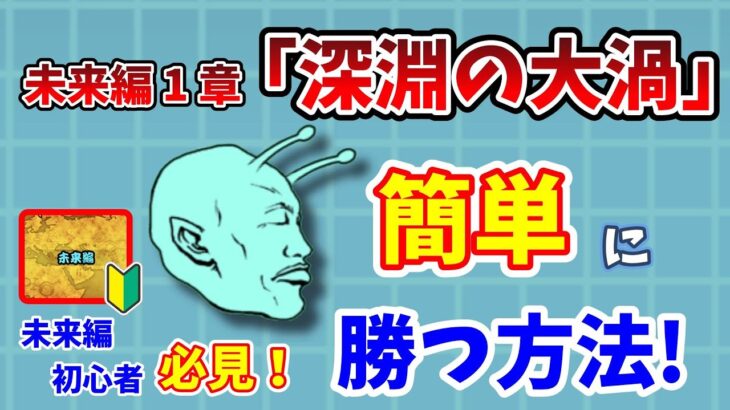 【にゃんこ大戦争】未来編に苦戦してる人必見！未来編1章「深淵の大渦」簡単攻略！【初心者】