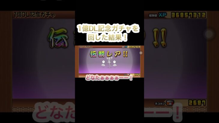 【にゃんこ大戦争】1億ダウンロード記念ガチャ回した結果！！