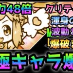 【1億ダウンロード限定】超スターこねこがチート過ぎるぞ！　にゃんこ大戦争