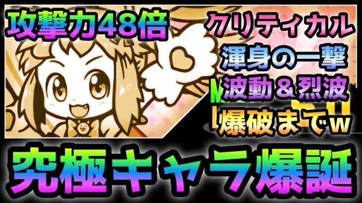 【1億ダウンロード限定】超スターこねこがチート過ぎるぞ！　にゃんこ大戦争