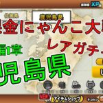 鹿児島県　日本編1章　無課金キャラ　【にゃんこ大戦争】