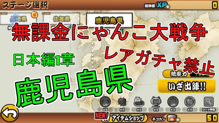 鹿児島県　日本編1章　無課金キャラ　【にゃんこ大戦争】