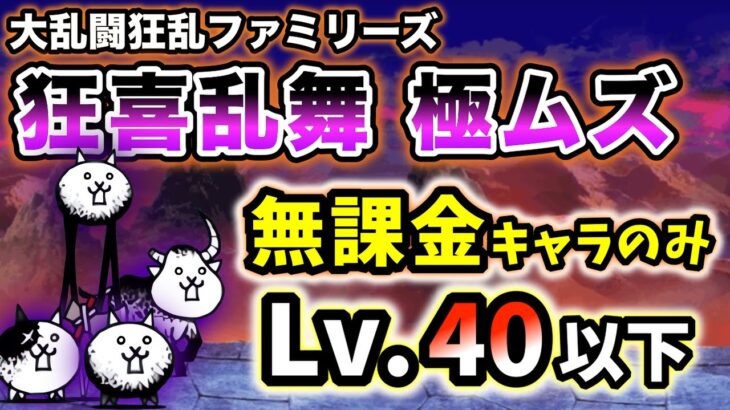 【1ステージ目】大乱闘狂乱ファミリーズ – 狂喜乱舞 極ムズ　本能なし&無課金キャラのみ・レベル40以下で速攻攻略【にゃんこ大戦争】