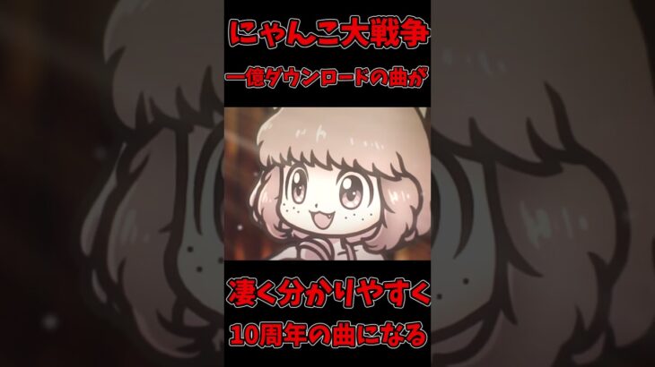 にゃんこ大戦争一億ダウンロード曲が凄く分かりやすく10周年の曲になる【にゃんこ大戦争】