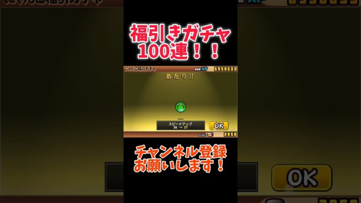 【にゃんこ大戦争】福引きガチャを100連してみた！！！#にゃんこ #ガチャ