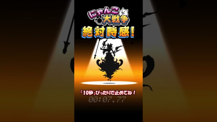 【にゃんこ大戦争】10秒ぴったりで止めて！最強SSS伝説レア！　#にゃんこ大戦争 #10秒チャレンジ  #shorts #タップゲーム