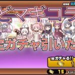 まどマギコラボ確定ガチャ11連引いたら…　【にゃんこ大戦争】