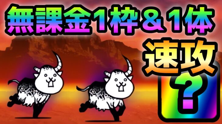 狂乱のウシ  遂に無課金1枠＆1体で攻略可能に！　にゃんこ大戦争