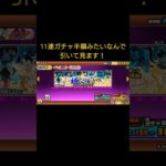 【にゃんこ大戦争】極ネコ祭11連！【ガチャ01】