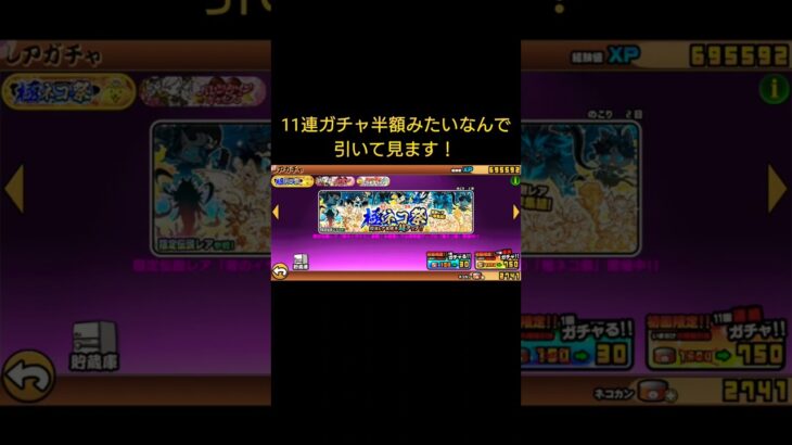 【にゃんこ大戦争】極ネコ祭11連！【ガチャ01】