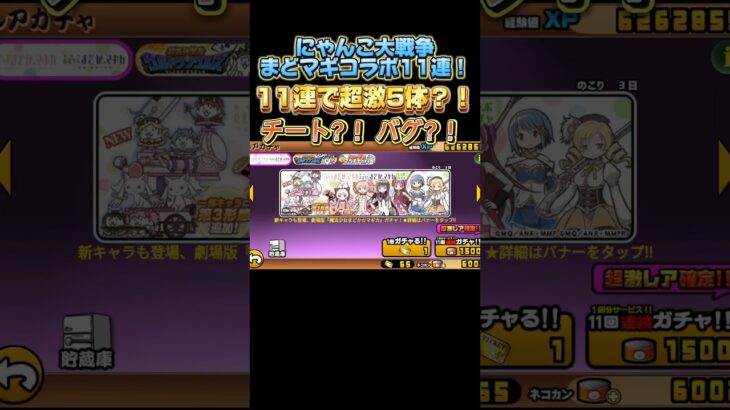 にゃんこ大戦争まどマギコラボ11連で超激レア5体？！チート？！バグ？！#にゃんこ大戦争ガチャ #にゃんこ大戦争コラボ #にゃんこガチャ #チート #バグ #神引き #shorts