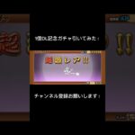 1億DL記念ガチャ引いてみた！#にゃんこ大戦争#ゲーム#ガチャ