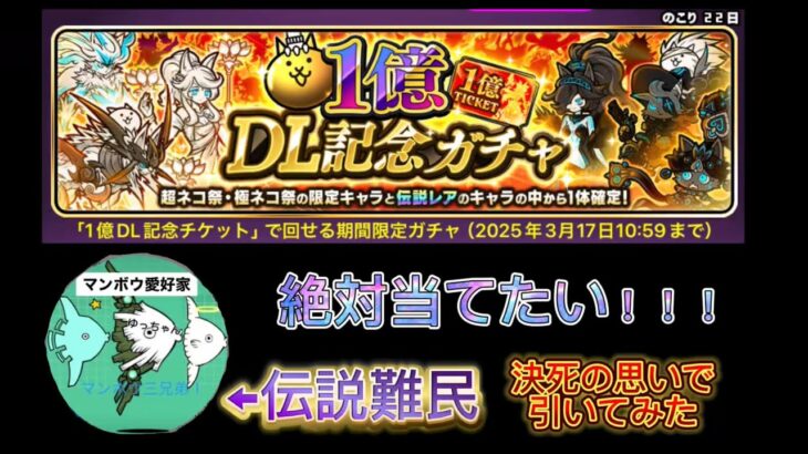 伝説難民が伝説レア狙いで1億DL記念ガチャを引いてみた  【音量注意】【にゃんこ大戦争】