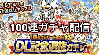 【にゃんこ大戦争】1億DL記念ガチャ100連配信