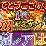 【にゃんこ大戦争】1億DL記念！初めて引く伝説レアは誰だ！？そして日本編第2章攻略へ！