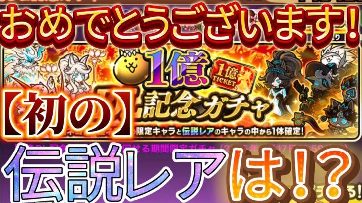 【にゃんこ大戦争】1億DL記念！初めて引く伝説レアは誰だ！？そして日本編第2章攻略へ！