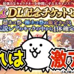 【にゃんこ大戦争】アプリ累計1億ダウンロードおめでとう！！ネコ祭超激レア・伝説レアのみ排出のぶっ壊れガチャがきたので引く！！！（The Battle Cats）