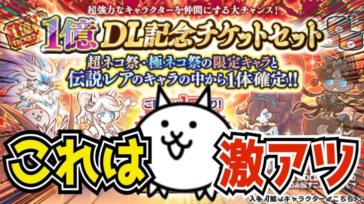 【にゃんこ大戦争】アプリ累計1億ダウンロードおめでとう！！ネコ祭超激レア・伝説レアのみ排出のぶっ壊れガチャがきたので引く！！！（The Battle Cats）