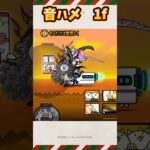 音ハメ 1f集 【にゃんこ大戦争】 #にゃんこ大戦争 #にゃんこゲームス #battlecats #games #ゲーム #shorts #ショート #1f #音はめ #ふたりでにゃんこ大戦争