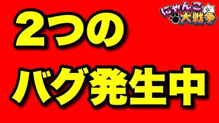 緊急！2つのバグ発生中！　#にゃんこ大戦争