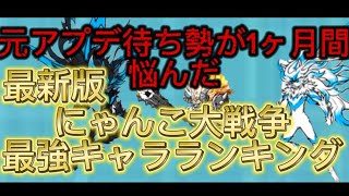 【にゃんこ大戦争】2025年最新版最強キャラランキング　元アプデ待ち勢が解説