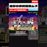 【にゃんこ大戦争無課金攻略22#】進撃の鉄屑、超激ムズ超簡単攻略！【にゃんこ大戦争無課金攻略】#にゃんこ大戦争 #shorts