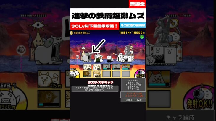 【にゃんこ大戦争無課金攻略22#】進撃の鉄屑、超激ムズ超簡単攻略！【にゃんこ大戦争無課金攻略】#にゃんこ大戦争 #shorts