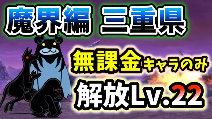 【魔界編】三重県　本能なし&無課金キャラのみ・解放レベル22(レベル22以下)で簡単攻略【にゃんこ大戦争】