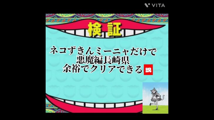 【にゃんこ大戦争無課金ネタ25#】ネコずきんミーニャだけで悪魔編長崎県余裕でクリアできる説（検証）【にゃんこ大戦争無課金】