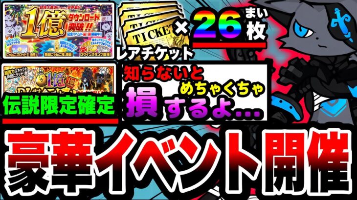 【にゃんこ大戦争】レアチケ最大26枚入手可能！伝説&限定確定ガチャ⁉︎1億ダウンロード突破記念イベントを徹底解説！【にゃんこスロット】【初心者】【黄金にゃんこ塔】【リュウの実況部屋】