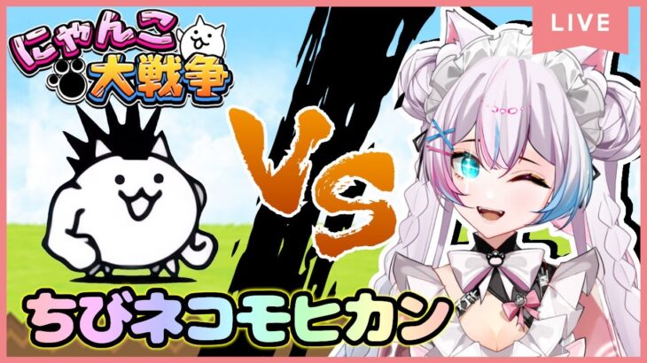 【にゃんこ大戦争】#28 開眼のちびネコシリーズ 第一弾 ちびねこモヒカンに進化させるぞ！