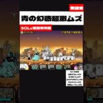 【にゃんこ大戦争無課金攻略29#】超激ムズ青の幻惑超簡単攻略！【にゃんこ大戦争無課金】