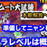 にゃんこ ネコムート大試練 準備してニャンピュ 本能解放への道 にゃんこ大戦争 ユーザーランク29075