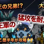 【超拳獣ブンナグリオス3】百獣王の兄弟登場!?猛攻を耐えて勝利をつかめ！にゃんこ歴半年の初心者が攻略してみた［にゃんこ大戦争］