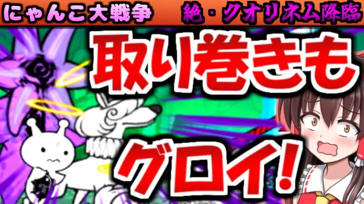 【にゃんこ大戦争】ネコファントム 第3形態 ネコバブル 進化させる 絶・死霊妖精クオリネム まごころをネコに 攻略していると 天使ドーヴエル と 天使チビネル が エグすぎた【ゆっくり実況】【降臨祭】