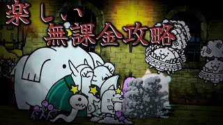 楽しい強制労働 冠3 無課金2枠【にゃんこ大戦争】