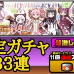 「まどマギコラボ」確定ガチャ33連【にゃんこ大戦争】