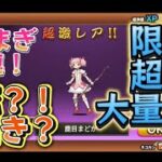 にゃんこ大戦争まどマギコラボ33連！！超激レア大量？！爆死？！神引き？！