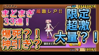 にゃんこ大戦争まどマギコラボ33連！！超激レア大量？！爆死？！神引き？！