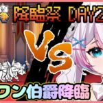 【にゃんこ大戦争】#37 降臨祭 DAY2 チワワン伯爵降臨！