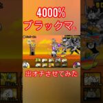 【にゃんこ大戦争】4000%ブラックマも出オチさせてみた#にゃんこ大戦争#にゃんこ#short#shorts