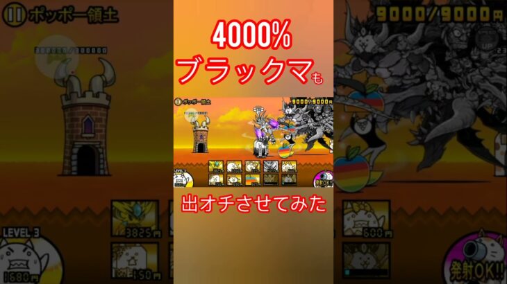 【にゃんこ大戦争】4000%ブラックマも出オチさせてみた#にゃんこ大戦争#にゃんこ#short#shorts