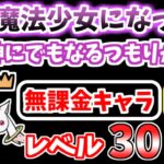 【にゃんこ大戦争】続・魔法少女になってよ 王冠4（君は神にでもなるつもりかい？）を低レベル無課金キャラで攻略！ジャイにゃん有り無し2パターン解説【The Battle Cats】