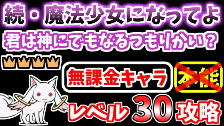 【にゃんこ大戦争】続・魔法少女になってよ 王冠4（君は神にでもなるつもりかい？）を低レベル無課金キャラで攻略！ジャイにゃん有り無し2パターン解説【The Battle Cats】