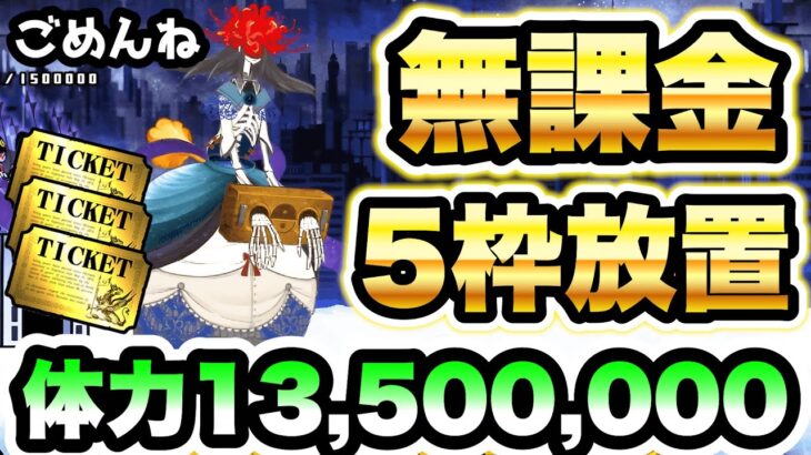 ごめんね　無課金5枠放置攻略　くるみ割りの魔女　にゃんこ大戦争