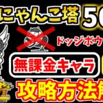 【にゃんこ大戦争】黄金にゃんこ塔 50階を無課金キャラで攻略！ドッジボウラーなし、ありの2パターン解説！【The Battle Cats】