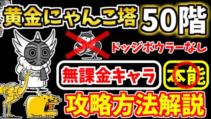 【にゃんこ大戦争】黄金にゃんこ塔 50階を無課金キャラで攻略！ドッジボウラーなし、ありの2パターン解説！【The Battle Cats】